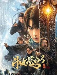 2024年国产奇幻片《斗破苍穹3：除恶》HD国语中字