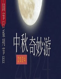 2024年国产综艺片《2024中秋奇妙游》HD国语中英双字