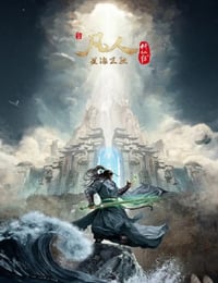 2023年国产动漫《凡人修仙传：星海飞驰篇》连载至43