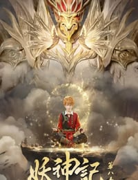 2024年国产动漫《妖神记 第八季》连载至42