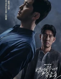 2024年韩国电视剧《白雪公主必须死》连载至09