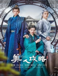 2024年国产大陆电视剧《美人攻略》全24集