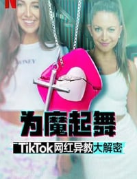 2024年美国纪录片《为魔起舞：TikTok 网红异教大解密》全3集