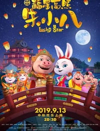 2019年国产动画片《福星高照朱小八》HD国语中字