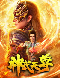 2024年国产动漫《神武天尊》连载至10