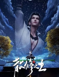 2024年国产动漫《散修之王》连载至28