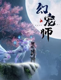 2024年国产动漫《幻宠师》连载至16