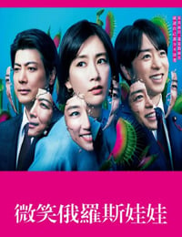 2024年日本电视剧《微笑俄罗斯娃娃》全11集