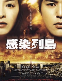 2009年日本经典灾难片《感染列岛》蓝光日语中字