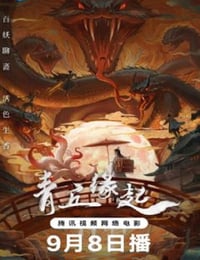 2024年国产奇幻片《青丘缘起》HD国语中字