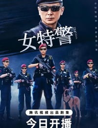 2024年国产大陆电视剧《女特警》连载至05