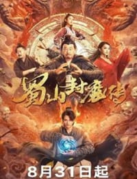 2024年国产奇幻片《蜀山封魔传》HD国语中字