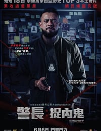 2024年马来西亚动作片《警长：廉政缉毒》BD马来语中字