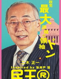 2024年日本电视剧《民王R》连载至01