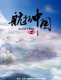 2019年国产大陆纪录片《航拍中国 第二季》全7集