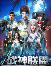 2024年国产动漫《战神联盟》连载至24