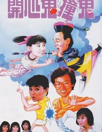 1986年中国香港经典喜剧片《开心鬼撞鬼》蓝光国粤双语中字