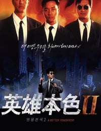 1987年中国香港经典动作片《英雄本色2》蓝光国粤双语中字