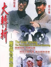 1996年国产经典历史片《大转折——鏖战鲁西南》HD国语中字