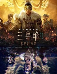 2024年国产动漫《三星堆：未来启示录》全13集