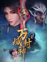 2024年国产动漫《万域封神 第二季》全20集