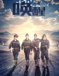 2024年国产犯罪片《唤醒》HD国语中字