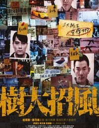 2016年中国香港经典动作片《树大招风》蓝光国粤双语中英双字