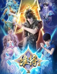 2024年国产动漫《维将 第二季》连载至02