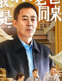 2024年国产剧情片《我和老爸是同桌》HD国语中字