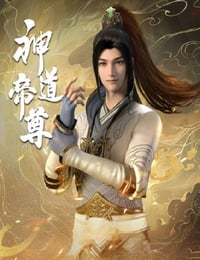 2024年国产动漫《神道帝尊》连载至06