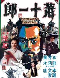 1978年中国香港经典武侠片《萧十一郎》蓝光国语中字