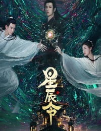 2024年国产大陆电视剧《星辰令》连载至06