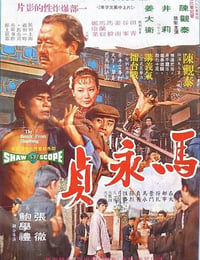 1972年中国香港经典犯罪片《马永贞》蓝光国语中英双字