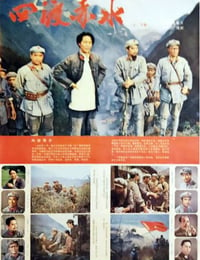 1983年国产经典战争片《四渡赤水》HD国语无字幕