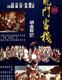 1967年中国台湾经典武侠片《龙门客栈》蓝光国语中英双字