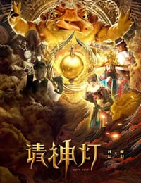 2020年国产喜剧片《请神灯1》HD国语中字