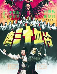 1978年中国香港经典武侠片《冷血十三鹰》蓝光粤语中字