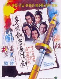 1977年中国香港经典武侠片《多情剑客无情剑》蓝光国语中字