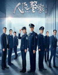 2024年国产大陆电视剧《人民警察》全38集