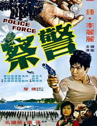 1973年中国香港经典动作片《警察》蓝光国语中字