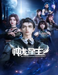 2024年国产动漫《神龙星主》全48集