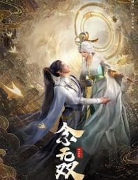 2024年国产动漫《念无双》全14集