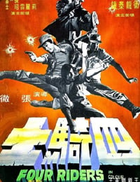 1972年中国香港经典动作片《四骑士》蓝光国语中字