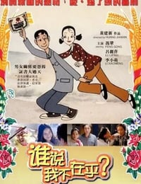 2001年国产经典喜剧片《谁说我不在乎》蓝光国语中字