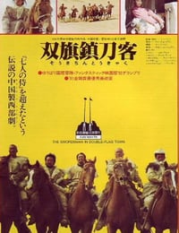 1991年国产经典武侠片《双旗镇刀客》蓝光国语中字