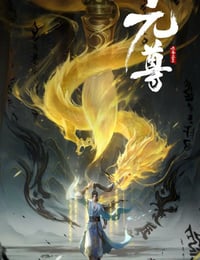 2024年国产动漫《元尊》全26集