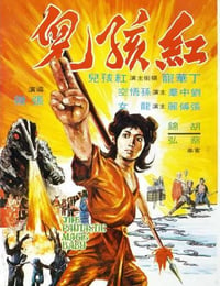 1975年中国香港经典古装片《红孩儿》蓝光国语中字