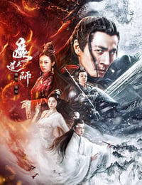 2025年国产奇幻片《魔道天师：幽冥黄泉》HD国语中字