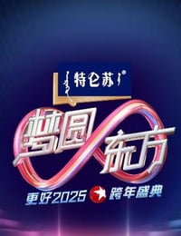 2024年国产真人秀《东方卫视梦圆东方跨年盛典》HD国语中字