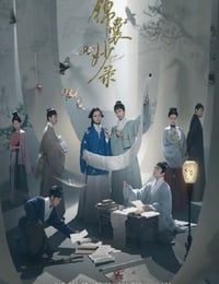 2025年国产大陆电视剧《锦囊妙录》连载至04